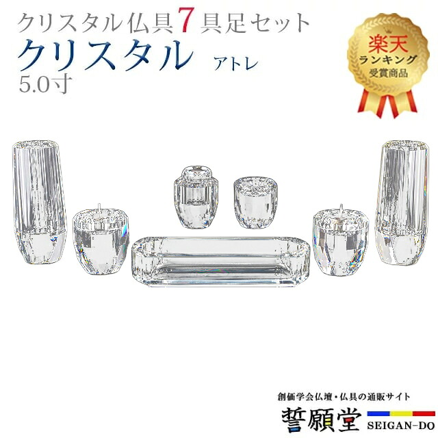 【1位】仏具 モダン 創価学会【クリスタル アトレ 5.0寸 7点セット】おしゃれ ミニ 小 モダン クリスタル ガラス かわいい 線香立て 仏飯器 花立 花瓶 水入れ 長香炉 ローソク立て 22,484円