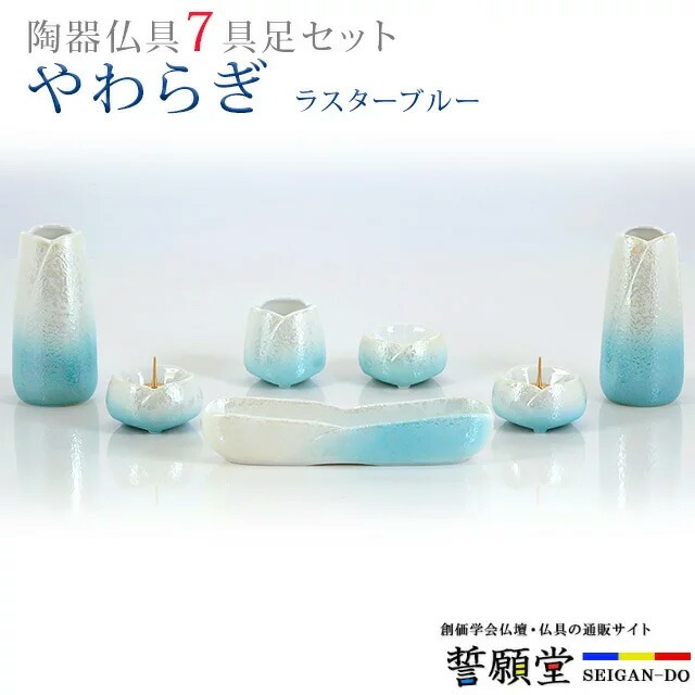 仏具 モダン 創価学会【やわらぎ ラスターブルー 7点セット】 おしゃれ ミニ 小 モダン 青 ブルー かわいい 線香立て 仏飯器 花立 花瓶 水入れ 長香炉 ローソク立て|誓願堂