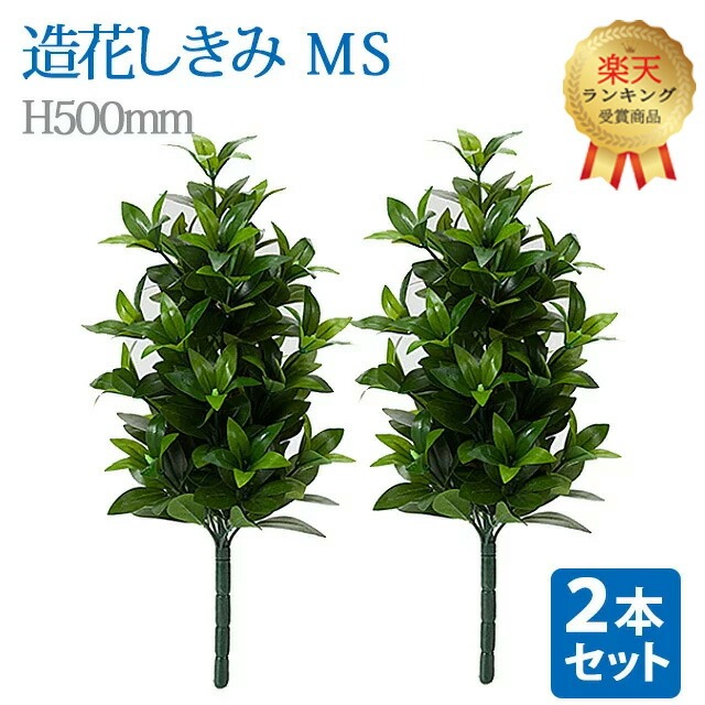 【1位】＼お得な2本セット！／【造花 しきみ MS】対 全長約50cm 創価学会 まるで本物 シキミ しきび 樒 仏壇 仏具 SGI おしきみ おしきび しきみ お供え 仏壇 墓参り お彼岸 お盆 造花