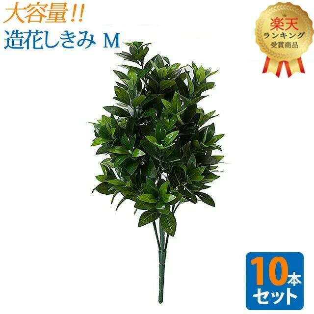 【1位】＼大容量 10本セット／【造花 しきみ M】対 全長約54cm 創価学会 まるで本物 シキミ しきび 樒 仏壇 仏具 SGI まとめ買い お得 お買い得 おしきみ 造花