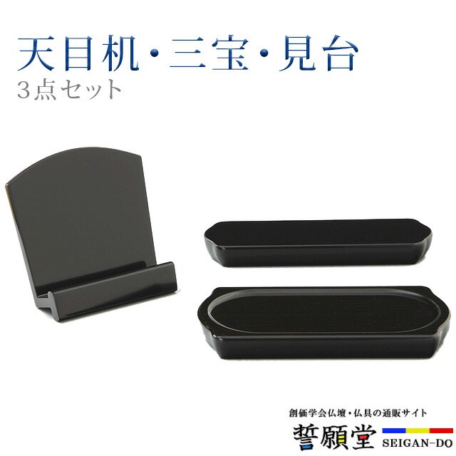 仏具【1型 3点セット 黒檀】【天目机 三宝 見台】コンパクト モダン デザイン シンプル ３点セット｜誓願堂