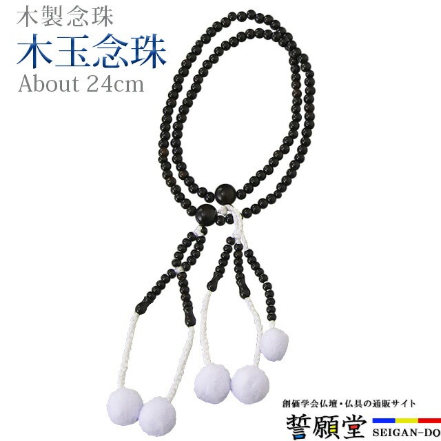 念珠 数珠【木玉数珠 縞まっ黒 かがり梵天 8.0寸～尺2】お念珠 お数珠お上さん用 成人男性用 腕輪 お上さん 成人男性 創価学会 部分品 二連 頸飾り 西洋ナシ