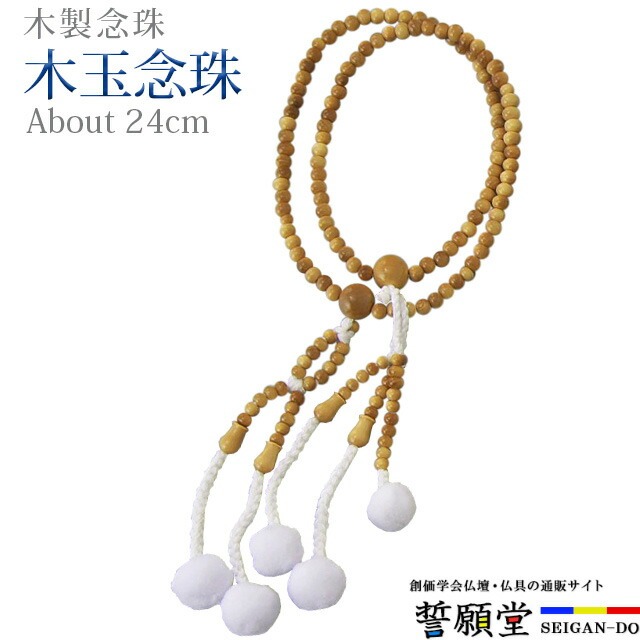 念珠 数珠【木玉数珠 柘植 かがり梵天 8.0寸～尺2】お念珠 お数珠お上さん用 成人男性用 腕輪 お上さん 成人男性 創価学会 部分品 二連 頸飾り 西洋ナシ
