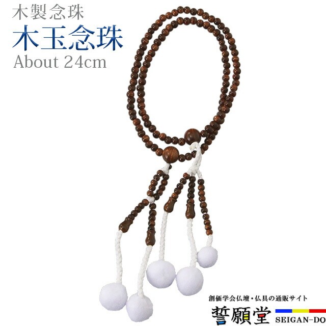 数珠 念珠【木玉念珠 堆朱 かがり梵天 8.0寸～尺2】お数珠 お念珠女性用 男性用 ブレスレット 女性 男性 創価学会 パーツ 二連 ネックレス ペア