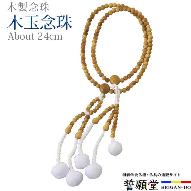 数珠 念珠【木玉念珠 柘植 ウーリー梵天 8.0寸～尺2】お数珠 お念珠女性用 男性用 ブレスレット 女性 男性 創価学会 パーツ 二連 ネックレス ペア