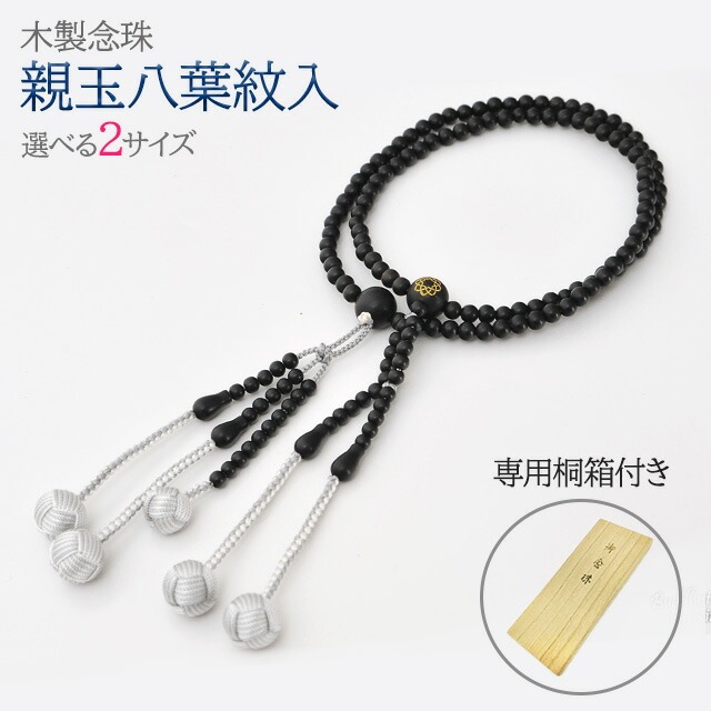 木玉念珠 木製数珠【親玉八葉紋入念珠 本黒檀M～L】お数珠 お念珠 女性用 男性用 ブレスレット 女性 男性 創価学会 パーツ 二連 ネックレス ペア