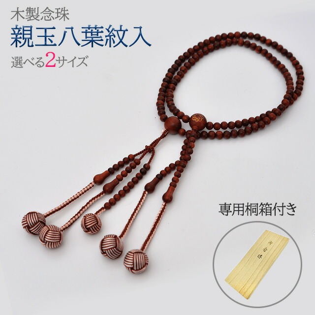 数珠 念珠【親玉八葉紋入念珠 本紫檀 M～L】お数珠 お念珠 女性用 男性用 ブレスレット 女性 男性 創価学会 パーツ 二連 ネックレス ペア