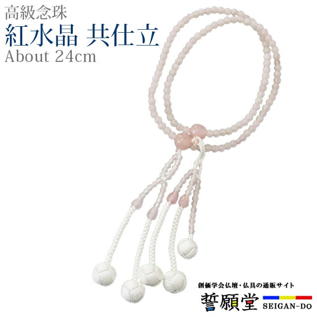 数珠 念珠 【紅水晶 共仕立 正絹かがり梵天 8.0寸 桐箱入】お数珠 お念珠女性用 男性用 ブレスレット 女性 男性 創価学会 パーツ 二連 ネックレス ペア SGI