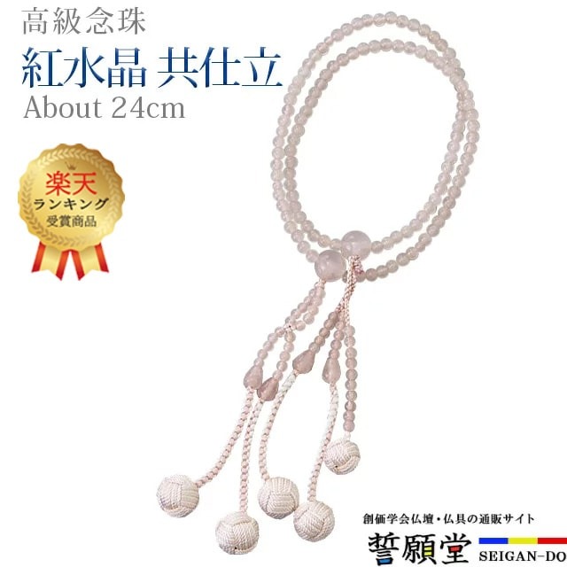 【1位】数珠 念珠 【紅水晶 共仕立 縞かがり梵天 8.0寸 桐箱入】お数珠 お念珠女性用 男性用 ブレスレット 女性 男性 創価学会 パーツ 二連 ネックレス ペア SGI