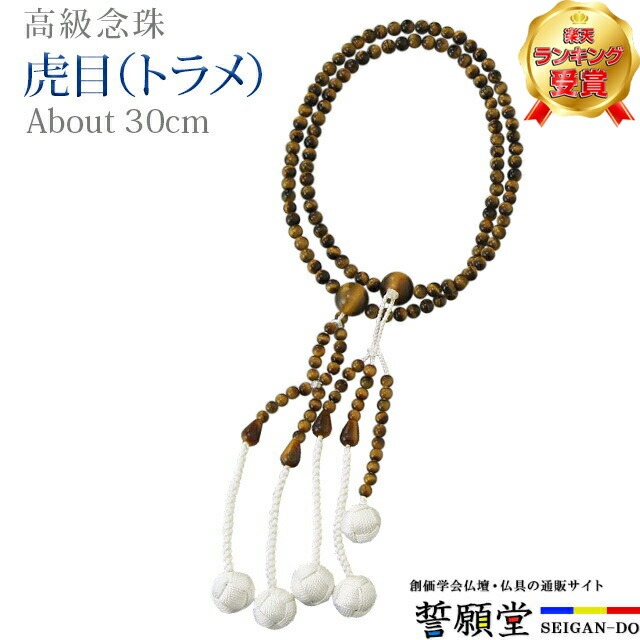 【2位】数珠 念珠 【虎目（トラメ） 共仕立 正絹かがり梵天 尺～尺2 桐箱入】お数珠 お念珠 女性用 男性用 ブレスレット 女性 男性 創価学会 パーツ 二連 ネックレス ペア SGI