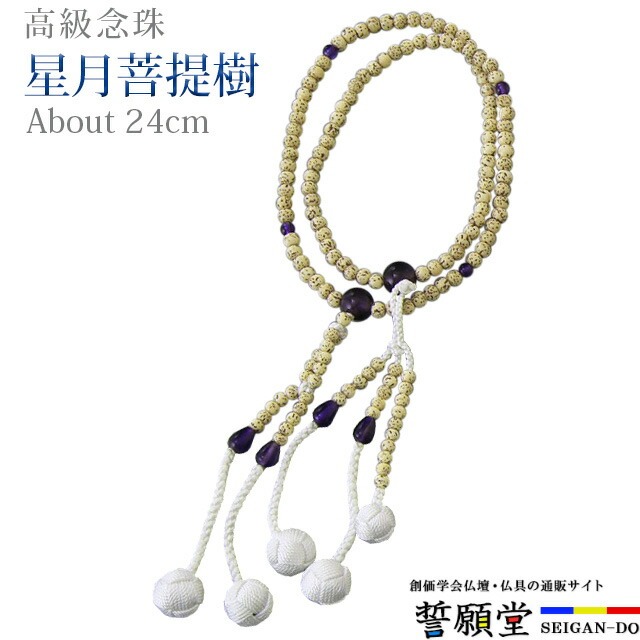 数珠 念珠 【星月菩提樹 紫水晶 正絹かがり梵天 8.0寸～尺 桐箱入】お数珠 お念珠 女性用 男性用 ブレスレット 女性 男性 創価学会 パーツ 二連 ネックレス ペア SGI