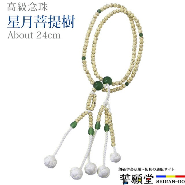 数珠 念珠 【星月菩提樹 翡翠（ヒスイ） 正絹かがり梵天 8.0寸～尺 桐箱入】お数珠 お念珠 女性用 男性用 ブレスレット 女性 男性 創価学会 パーツ 二連 ネックレス ペア SGI