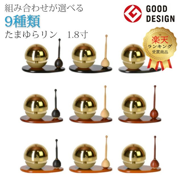 【1位】おりん 仏具 モダン【たまゆらリン ゴールド（リン棒・リン台セット) 1.8寸～2.0寸 】リン かわいい 小型 ミニ セット おしゃれ 複合型 現代 たまゆらりん