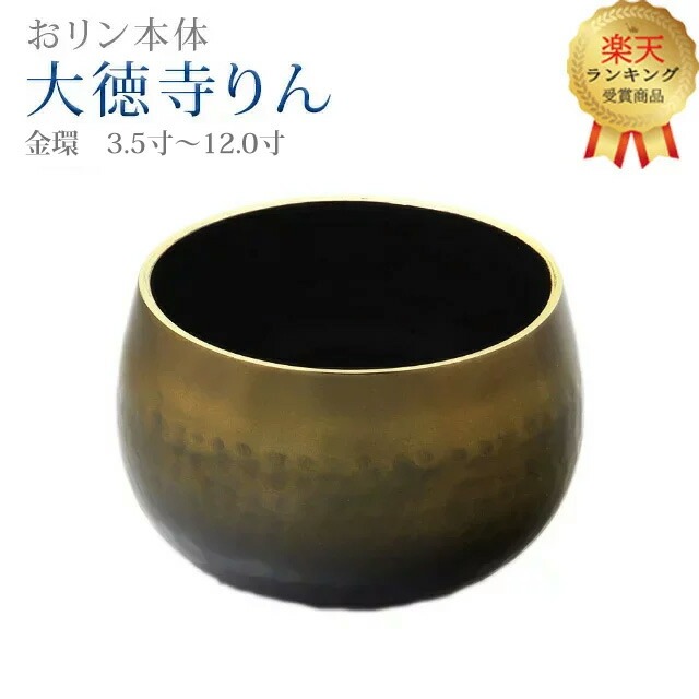 【2位】おりん 仏具 モダン【大徳寺りん コハクボカシ色 金環 3.0寸 ～ 12.0寸】 ミニ かわいい リン りん SGI おリン 創価 鳴り物 シンプル 琥珀 伝統 彫 大徳寺