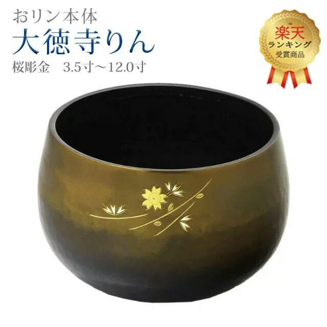 【1位】おりん 仏具 モダン【大徳寺りん コハクボカシ色 桜彫金 3.5寸 ～ 12.0寸】 ミニ かわいい リン りん SGI おリン 創価 鳴り物 シンプル 琥珀 伝統 彫 大徳寺 桜｜誓願堂