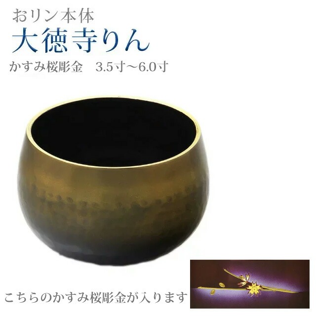 おりん 仏具 今めかしい【大徳寺りん コハクボカシ色 かすみ桜彫金 3.5寸～6.0寸】ミニ 可愛らしい リン りん SGI おリン 創価 鳴り物 分かりやすい 琥珀色 言い慣わし 彫 大徳寺 さくら