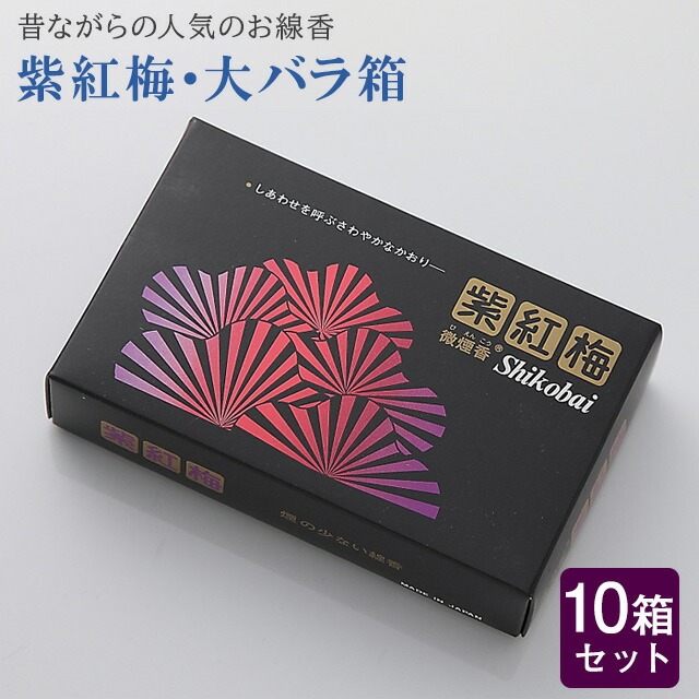 線香 いい香り 自宅用【紫紅梅・大バラ箱 約180g×10箱セット】大容量 お得 微煙 仏前 仏壇 ルームイノセンス お試し 誠寿堂 お花 華 盆