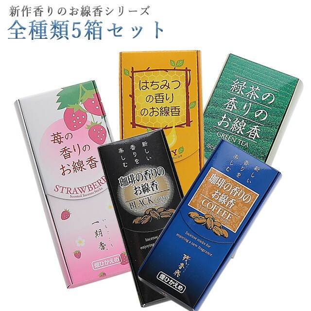 線香 いい香り 自宅用【新作香りのシリーズ・全種類5箱セット 約80g×5箱】微煙 仏前 仏壇用 ルームイノセンス お試し 梅栄堂 盆