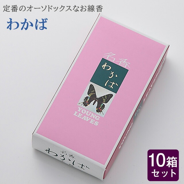線香 いい香り 自宅用【わかば 約120g×10箱セット】大容量 お得 微煙 仏前 仏壇 ルームイノセンス お試し 大発 盆