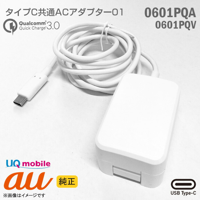 楽天市場】[純正] au 携帯電話用 充電器 0301PQA 共通ACアダプター 03