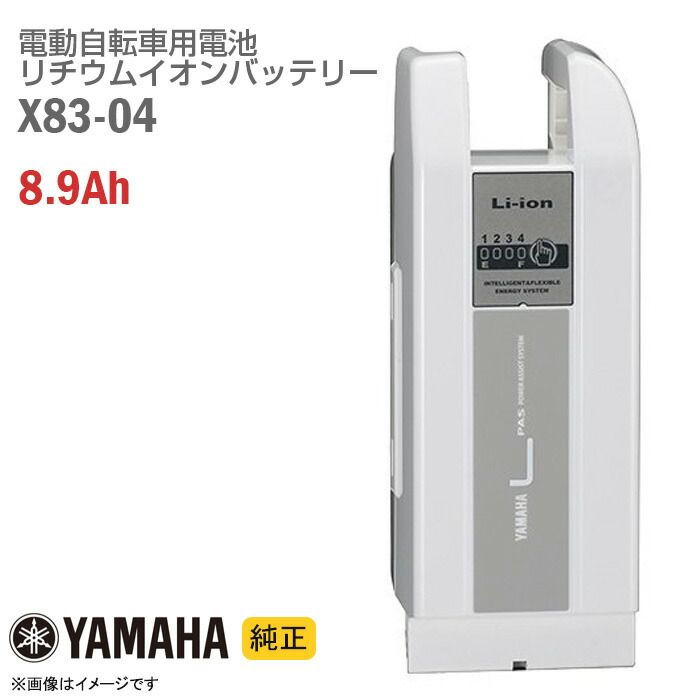 【新品】 [純正] YAMAHA X83-04 ホワイト 電動自転車用 リチウムイオン バッテリー 8.9Ah PASバッテリー 電動アシスト自転車 バッテリーパック スペア ヤマハ 白