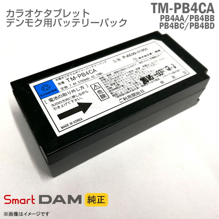 PMB-6900SA リチウムイオンバッテリーパック Amazon.co.jp: 第一興商 ダム／DAM 純正 デンモク 交換用