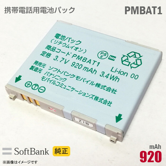 softbank 電池パック　PMBAP1 PMBAS1 携帯電話バッテリー ソフトバンク対応 | ロワジャパン