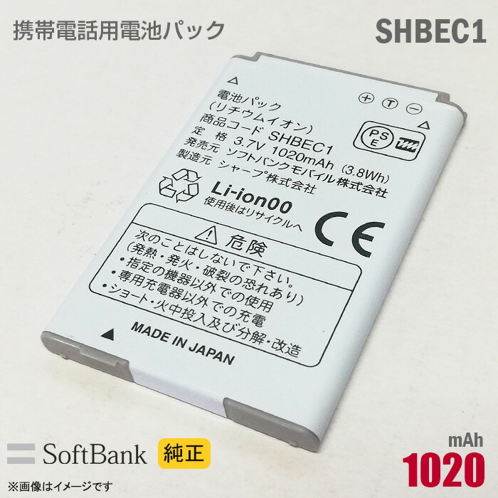 中古 ソフトバンク 純正 電池パック SHBEC1 動作保証品 格安 新製品情報も満載