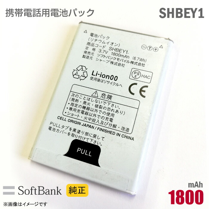 動作確認済 シャープ新品純正品！ ソフトバンク 電池パック SHBCU1 SoftBank SELECTION 互換品＜ 新品 ＞ソフトバンク SHBCU1 電池