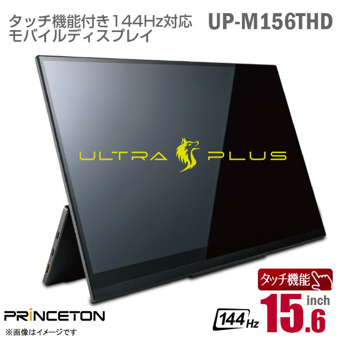 [有線テレビ+アダプタ仕掛ける通貨価値★] PRINCETON 15.6in 広広とした 触れ合う役立つこと ゲーミング 移動性管する UP-M156THD ULTRA PLUS 144サイクルリフレッシュ割り合い 金棒引き積み上げる 光輝 グレア 15.6型 IPS miniHDMI USB 手合いC パソコン管する 移動性見せびらかす プリンストン大学 中古