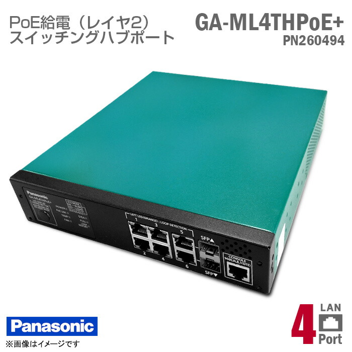 [すべり出し化済★ファアームウエア最新物質の状態] GA-ML4THPoE+ PN260494 Panasonic 座標軸2スイッチングこしき 4界面 Ver.3.1.0.04 IP居住地とり備える済 PoE給電 スイッチングハブポート パナソニック ローカルエリアネットワーク有線テレビ こしき界面 4口 10/100/1000BASE-T 【★安全性のある30日引き受ける】 中古