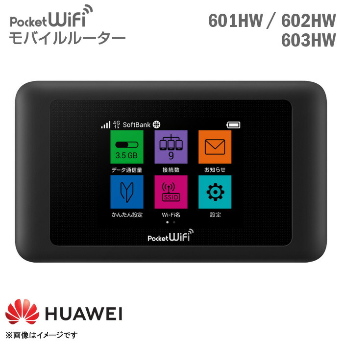 601HW simフリー 日本国内向け九州WiFiレンタル / SoftBank レンタル Pocket WiFi