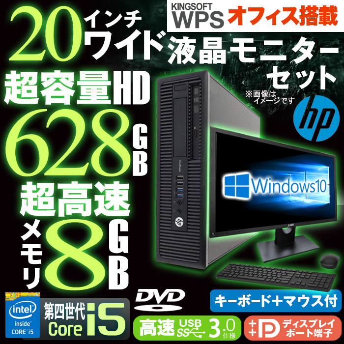 中古 即発送 デスクトップパソコン 型 液晶モニターセット Hp Prodesk 600 800 G1 Sf 4コア Windows10 第四世代 Corei5 マウスキーボード付 メモリ8gb 大容量 Hd628gb Usb3 0 Office付 中古デスクトップパソコン Pc 本体 中古パソコン 中古pc オフィス Wps Office