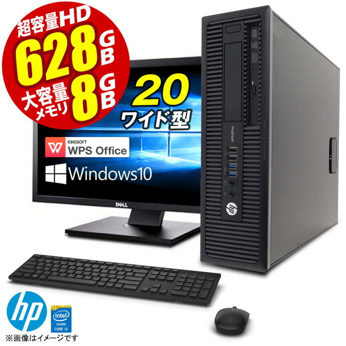 中古 即発送 デスクトップパソコン 型 液晶モニターセット Hp Prodesk 600 800 G1 Sf 4コア Windows10 第四世代 Corei5 マウスキーボード付 メモリ8gb 大容量 Hd628gb Usb3 0 Office付 中古デスクトップパソコン Pc 本体 中古パソコン 中古pc オフィス Wps Office