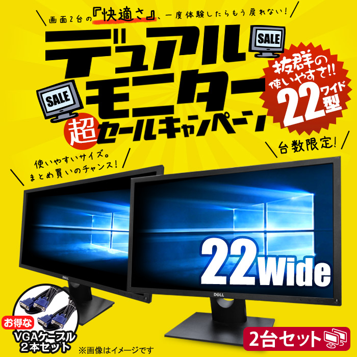 上等な 中古 あす楽 店長おまかせ 22インチ ワイド 2台セット 液晶モニター デュアルモニター VGAケーブル付 ディスプレイ 液晶 モニター 22型  平面 PCモニター 中古モニター fucoa.cl