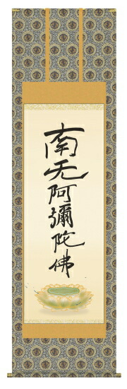 楽天市場】「 復刻六字名号 法然上人御影 」掛軸 尺五尺五丈 : 内田画廊