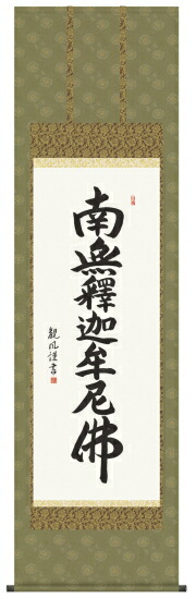 仏書(掛け軸)【釈迦名号】南無釈迦牟尼仏・洛彩緞子佛表装・尺五【表装品質十年間保障付】【全品純国産】桐箱入り|熊野古道仏壇センター