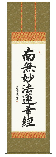 仏書（掛け軸）【日蓮名号】 南無妙法蓮華経・洛彩緞子佛表装・尺五 【表装品質十年間保障付】 【全品純国産】桐箱入り