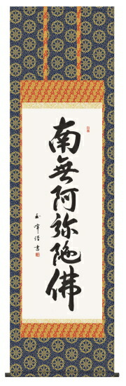 仏書（掛け軸）・【六字名号】<br>南無阿弥陀仏・金襴佛表装・尺五<br>【表装品質十年間保障付】<br>【純国産】桐箱入り
