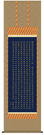仏書（掛け軸）・【般若心経】 洛彩緞子佛表装・尺五 【表装品質十年間保障付】 【純国産】