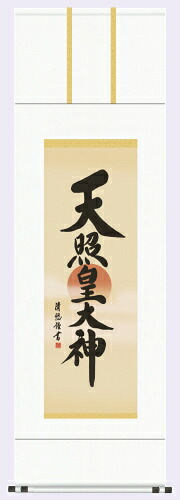 仏書（掛け軸）・ 【天照皇大神】 御神号表装・尺三 　【表装品質十年間保障付】 【純国産】