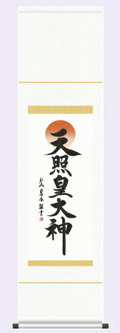 仏書(掛け軸)【天照皇大神】御神号表装・尺幅【表装品質十年間保障付】【純国産】化粧箱入り|熊野古道仏壇センター