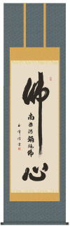 床軸（掛け軸）・【佛心名号】<br>洛彩緞子仏表装・尺五<br>　【表装品質十年間保障付】<br>【純国産】