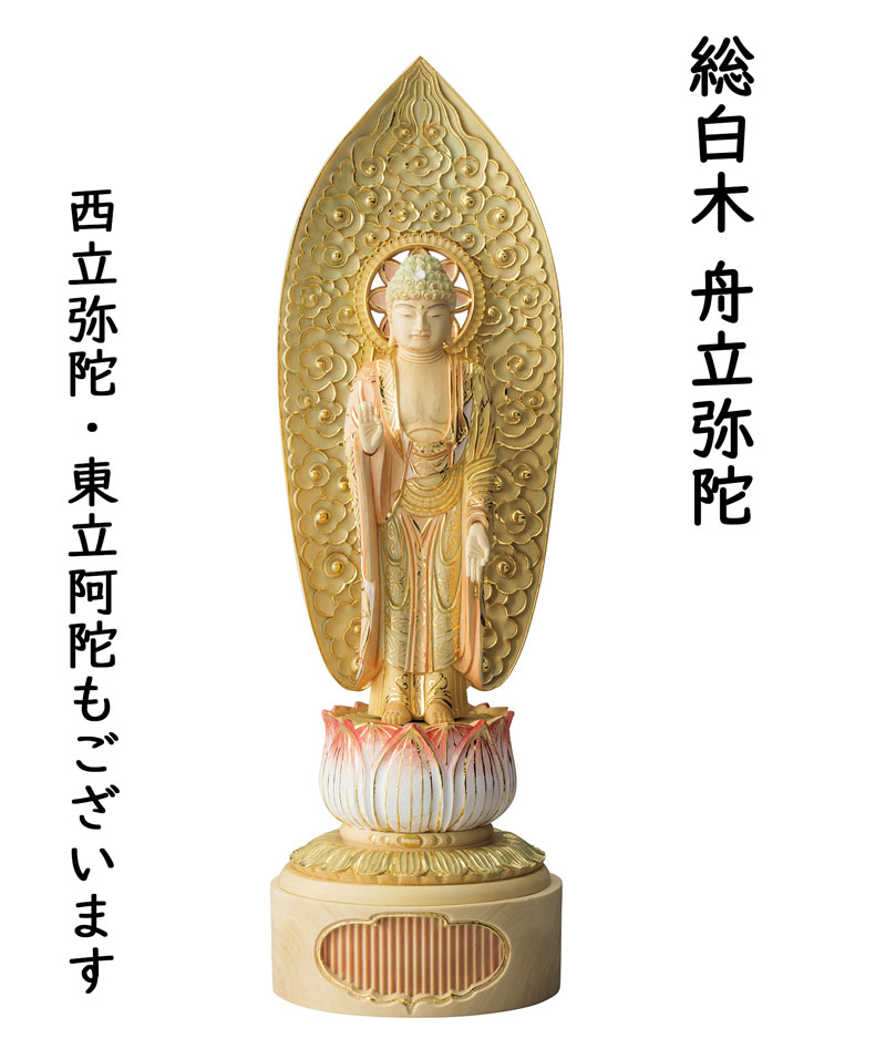 仏具 仏像 ご本尊 舟立弥陀 西立弥陀 東立弥陀 切金パステル 3.5寸 4.0寸 4.5寸