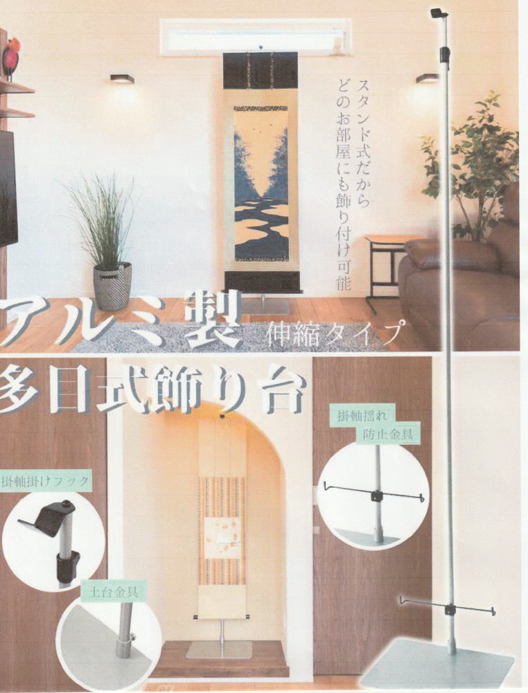 多目式高級掛軸飾り台(組立式)日本製|熊野古道仏壇センター