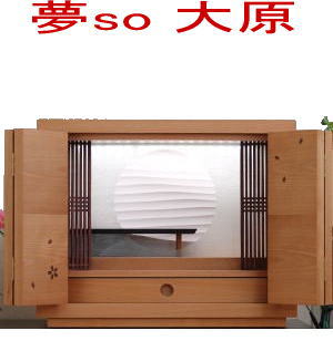 仏壇 今めかしい 上置き 今めかしい仏壇 室内装飾夢so 大原 国産 【日本製】 リビング 今めかしい 【引きうける付き添い人】 ひな形 パウダーコンパクト