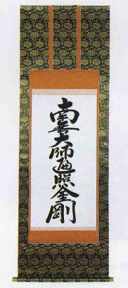 仏書（掛け軸）・【八字・真言宗】<br>南無大師遍照金剛・上金・3尺・桐箱入り