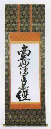 【特別品】お題目(掛軸) img10004611880.jpg