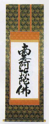 仏書（掛け軸）・【六字名号】<br>南無阿弥陀仏・新金上5尺(紙箱入り)