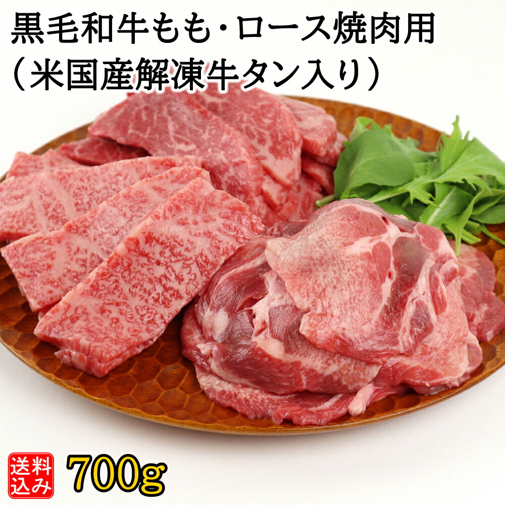 【S】黒毛和牛もも・ロース焼肉用(米国産解凍牛タン入り) 700g(もも250g/ロース200g/牛タン250g) | D+2 / 着日指定必須 / 消費期限：発送日より3日間